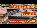 ทีวีเสียงแตก เปลี่ยนลำโพงทีวี Samsung TV 40F Speaker Replacement