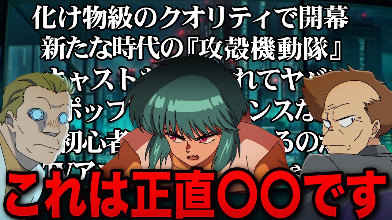 驚愕】ファン待望の原作ベースのアニメ化『攻殻機動隊 THE GHOST IN