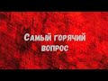 Самый горячий вопрос и ответ на него. CROWD1