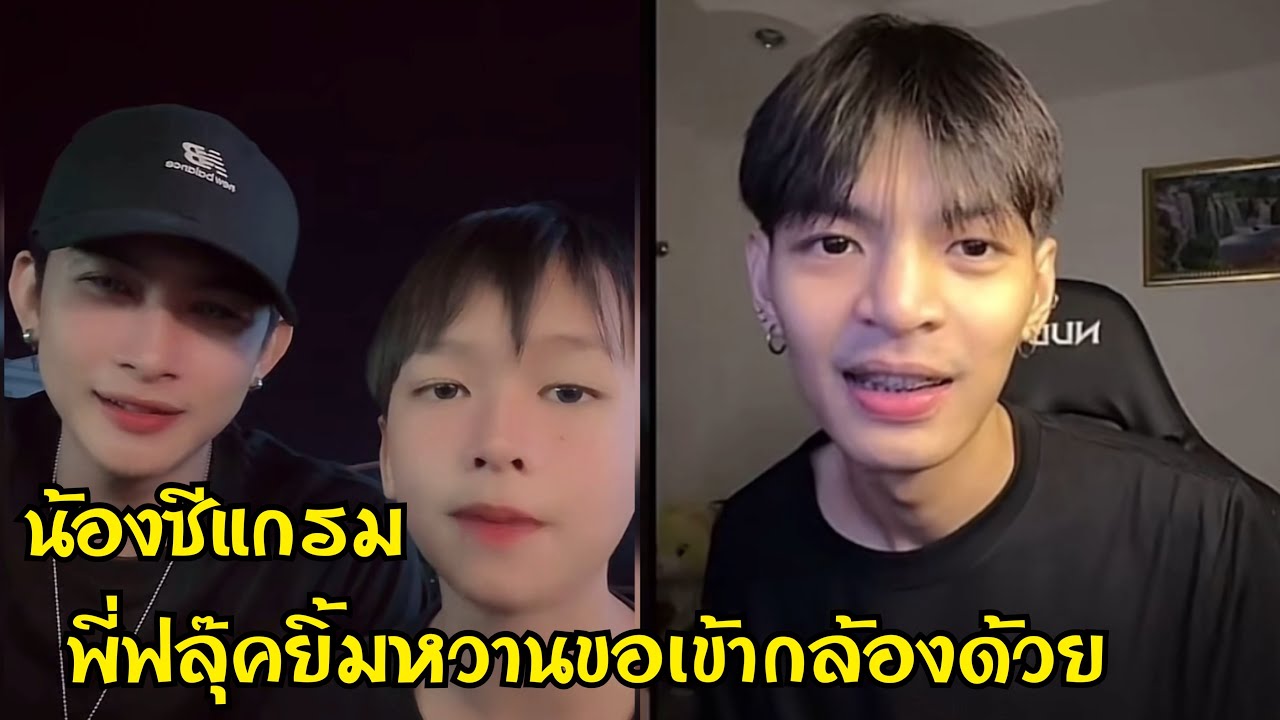 น้องซีแกรม มากินข้าวกับพี่ก้อง แสตมป์ น้ำตาล พี่ฟลุ๊คยิ้มหวานขอเข้ากล้องด้วย น่ารักมาก