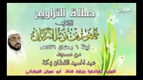 صلاة التراويح | للقارئ ظهور بن نور الاركاني |1436/9/6 هـ| بمكة المكرمة | من قناة ابو عمران المباركي