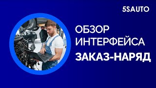 Обзор Интерфейса Заказ-Наряда
