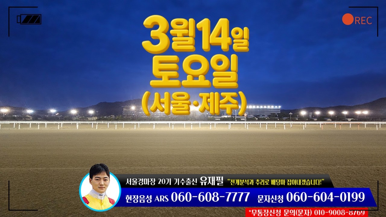 [ 2026년 3월 14일 토요(서울.제주)경마~!]