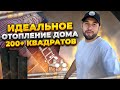 Идеальное отопление дома 200+ квадратов