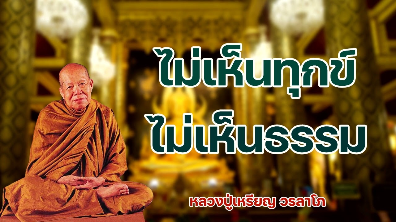 ไม่เห็นทุกข์ ไม่เห็นธรรม หลวงปู่เหรียญ วรลาโภ