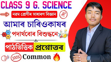 Class 9 Science Chapter 2 Assamese Medium | Class 9 Science Question Answer | Lesson 2