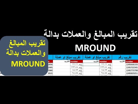تقريب المبالغ والعملات بدالة 
