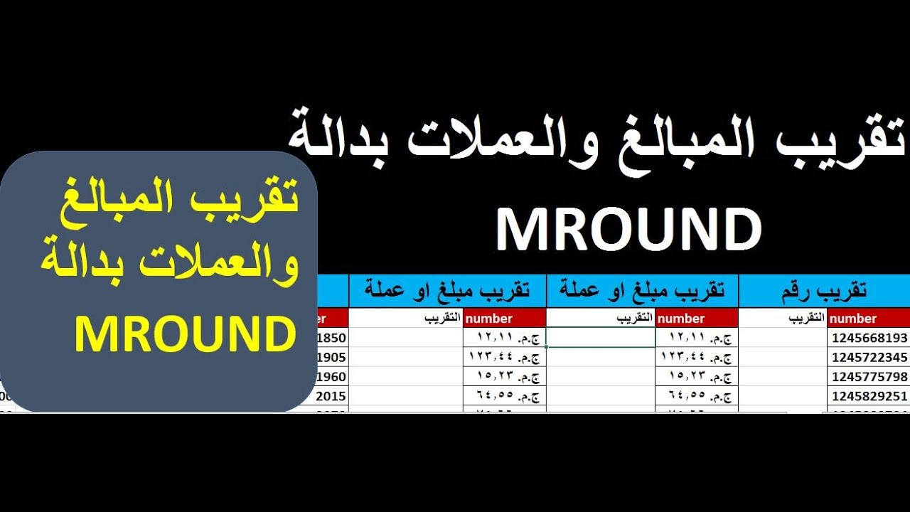 تقريب المبالغ والعملات بدالة Mround