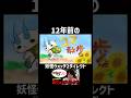 妖怪ウォッチ2発売から12年経ってたみたいです#妖怪ウォッチ #shorts