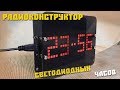 Светодиодные часы в шикарном корпусе.