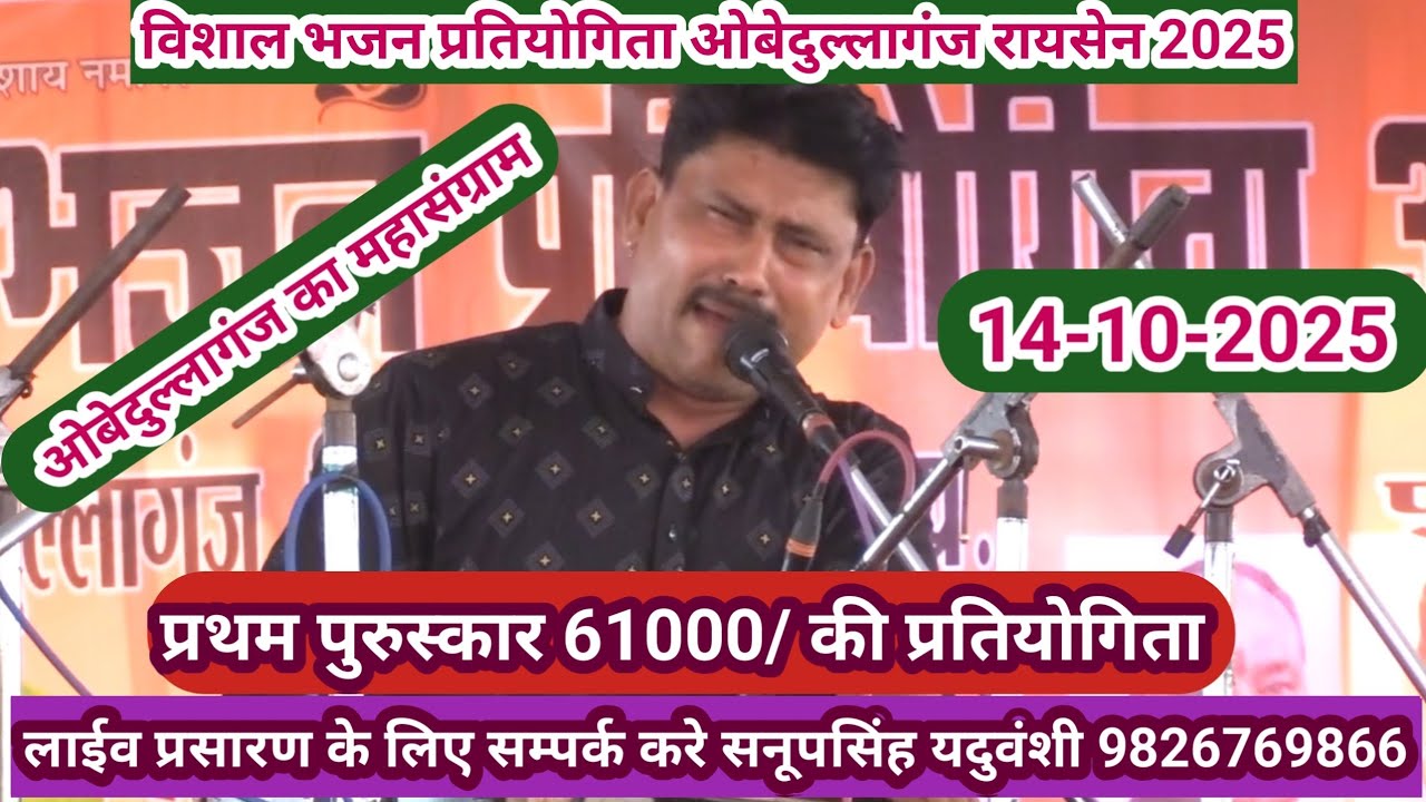 विशाल भजन प्रतियोगिता ओबेदुल्लागंज रायसेन 2025@sapnabhajanstudio7321 