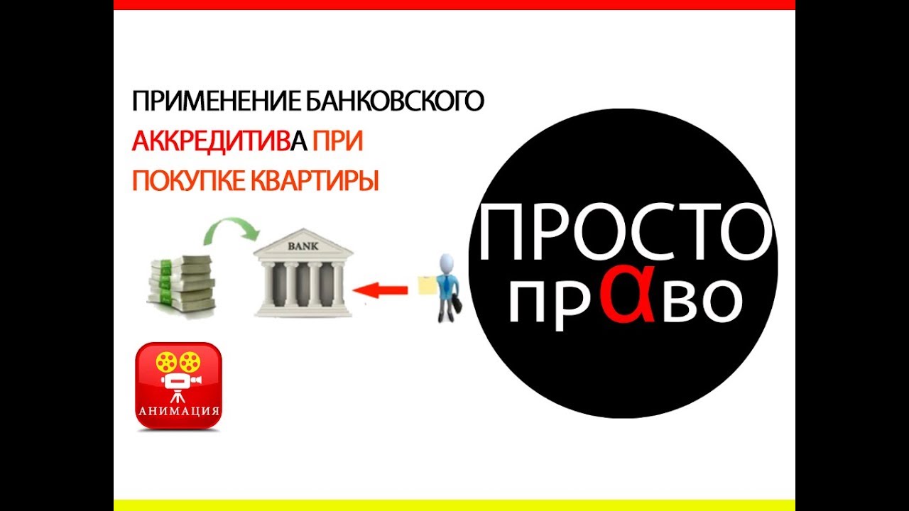 Покупка авто через аккредитив
