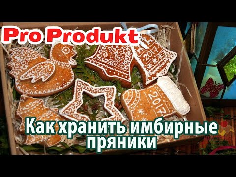 Как хранить имбирные пряники