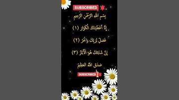 سوره کوثر با صدایی ملکوتی 🌙 | لحظه‌ای پر از نور#shortvideo