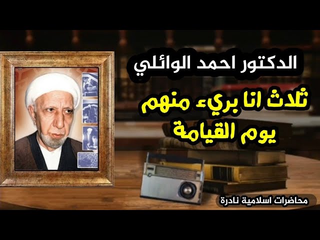 الشيخ احمد الوائلي محاضرة في الحديث الشريف ثلاث انا بريء منهم يوم القيامة