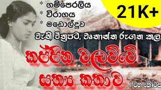 Kappina Walawwa කපපන වලවව Doentary Chala Ruu Production