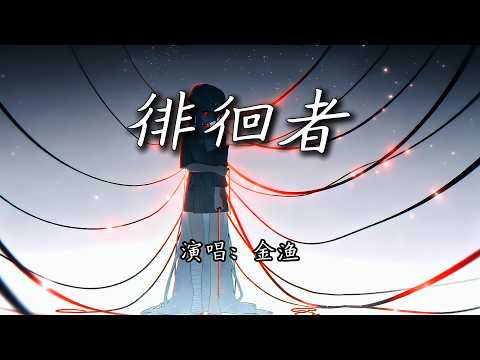 金渔 - 徘徊者『徘徊 期待 失败，篡改过你的倦怠。』【4K | 动态歌词MV】