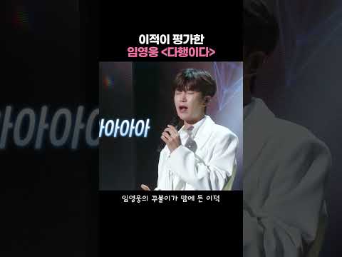 임영웅이 부르는 다행이다 불후의명곡 임영웅 ㅣ KBS 251007 방송 