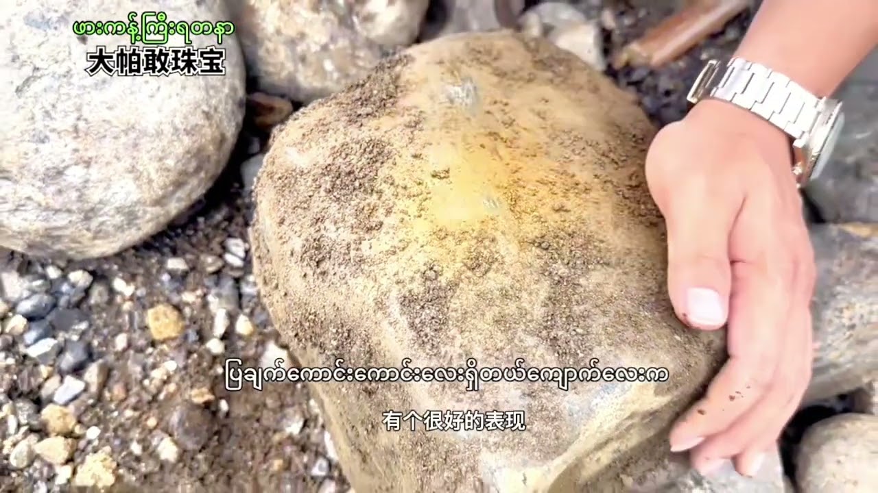 #ရေမဆေးချင်းချင်းညှိညှိနှိုင်းနှိုင်းလေးလုပ်ကြပေါ့#ဖားကန့်ကြီးရတနာ #翡翠原石直播购 #翡翠原石 #翡翠赌石实战