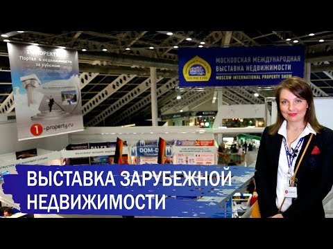 Выставка зарубежной недвижимости. Репортаж с крупнейшей выставки Moscow Property Show