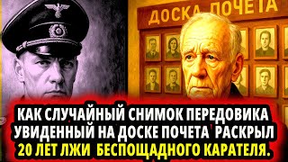видео: КАК СЛУЧАЙНЫЙ СНИМОК ПЕРЕДОВИКА, УВИДЕННЫЙ НА ДОСКЕ ПОЧЁТА, РАСКРЫЛ 20 ЛЕТ ЛЖИ БЕСПОЩАДНОГО КАРАТЕЛЯ картинка: КАК СЛУЧАЙНЫЙ СНИМОК ПЕРЕДОВИКА, УВИДЕННЫЙ НА ДОСКЕ ПОЧЁТА, РАСКРЫЛ 20 ЛЕТ ЛЖИ БЕСПОЩАДНОГО КАРАТЕЛЯ