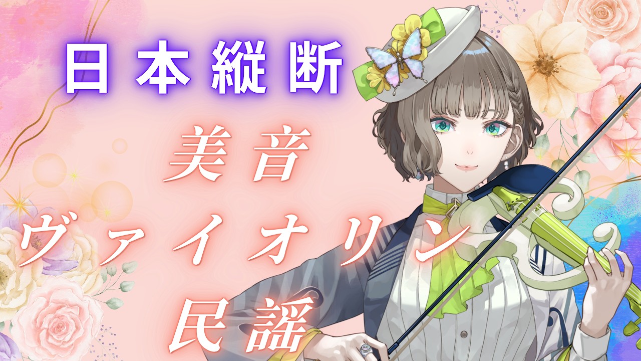 日本各地の民謡を弾く🎻👘ヴァイオリンで巡る郷土の旋律🗾🎶【白玉響ふわり】