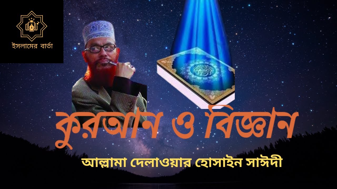 কুরআন ও বিজ্ঞান | বিজ্ঞান আগেই প্রমাণ করেছে কুরআনের সত্যতা |Allama Delwar Hossain saidi | Bangla waz