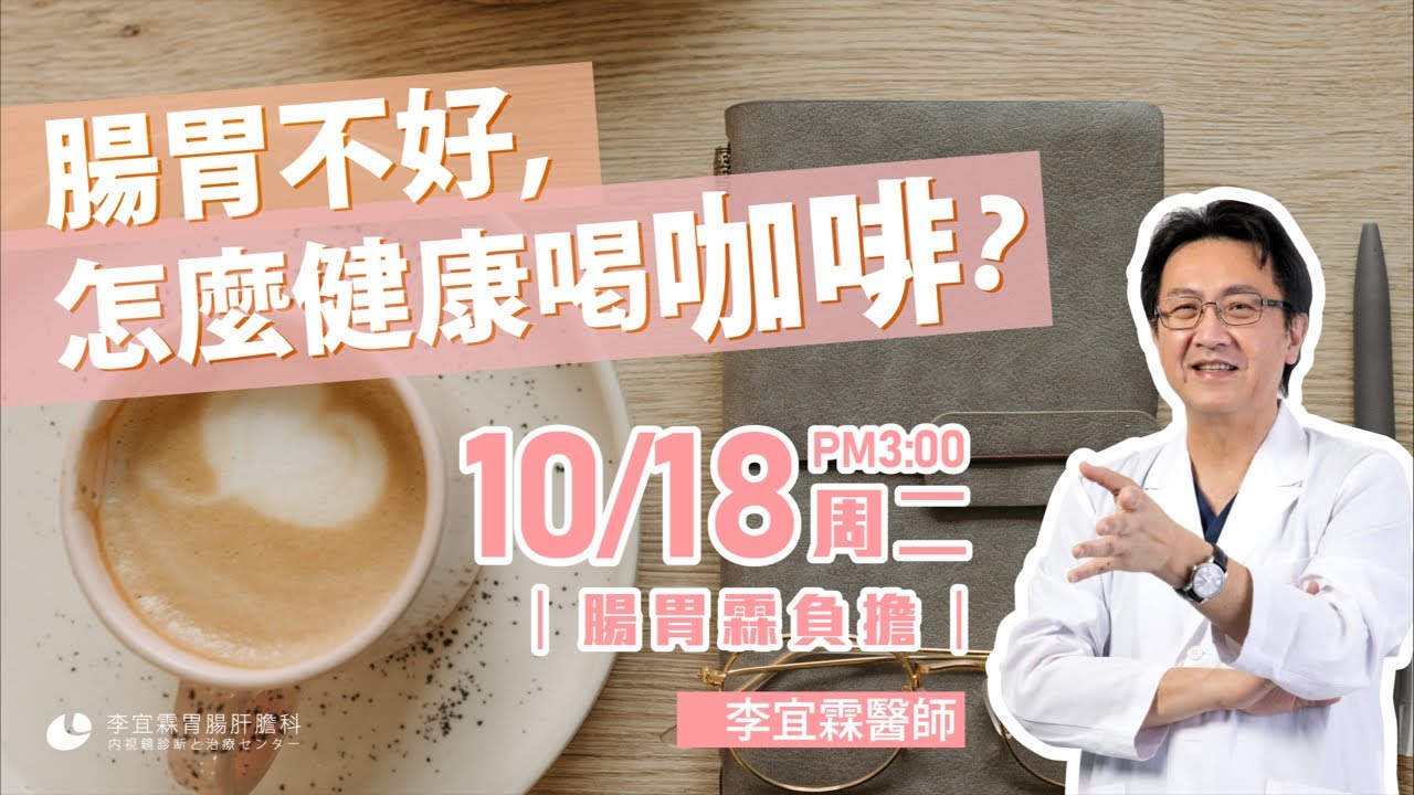 ｜直播｜腸胃不好，怎麼健康喝咖啡？｜腸胃霖負擔｜