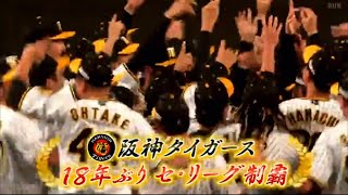阪神リーグ優勝の瞬間　9回表→優勝決定から胴上げ・監督インタビューの様子