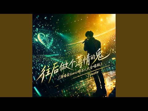 往后做个薄情的鬼 (演唱会live心碎万人大合唱版)