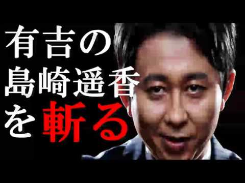 サンドリ 有吉 ラジオ 有吉弘行がAKB48島崎遥香を斬る あいつこんなこと言ってました