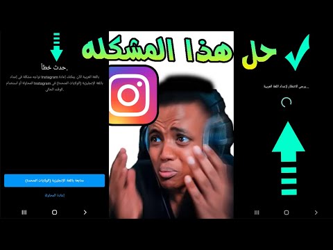 حل مشكله تطبيق انستقرام يرجى الانتظار لاعداد اللغة العربية حدث خطأ باللغة العربية يمكنك اعادة 