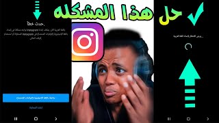 حل مشكله تطبيق انستقرام يرجى الانتظار لاعداد اللغة العربية حدث خطأ باللغة العربية يمكنك اعادة instag screenshot 2