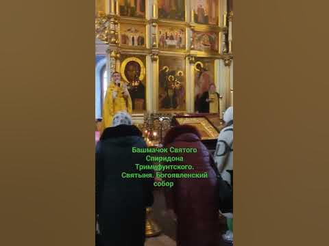 Башмачок Святого Спиридона Тримифунтского.Святыня #Богоявленский #собор ...