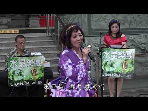 鄭月鳳演唱-風雨情-水晶樂團-20231022