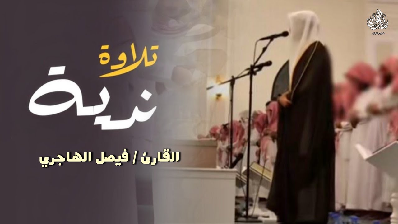 هدوء وسكينة عشائية إبداعية بصوت القارئ فيصل الهاجري | عشائيات رجب 1447 هـ