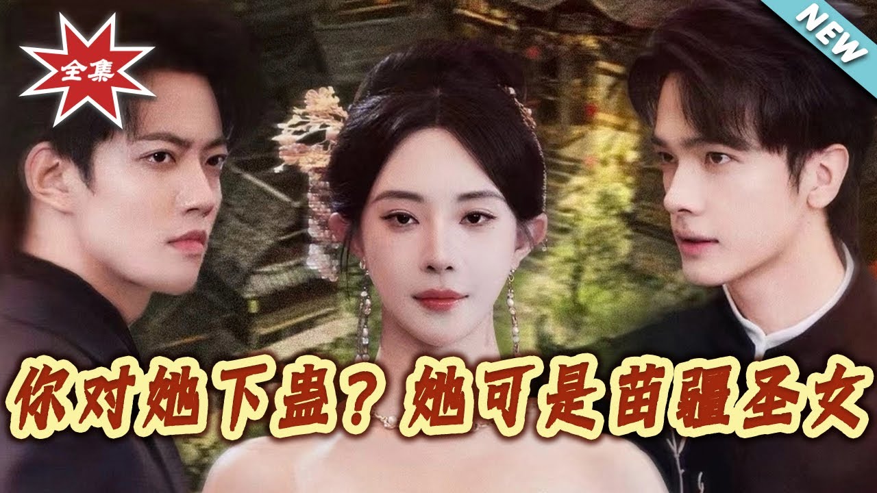 苗疆聖女下凡：深情總裁難逃蠱毒
