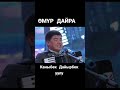 Каныбек Дайырбек уулу өмүр дайра