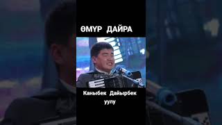 Каныбек Дайырбек уулу - өмүр дайра 🔥🔥🔥