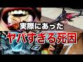 【衝撃】実際にあったヤバすぎる死因７選【ゆっくり解説】