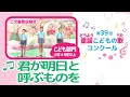 第39回童謡こどもの歌コンクール/君が明日と呼ぶものを/こども部門/二次審査収録会