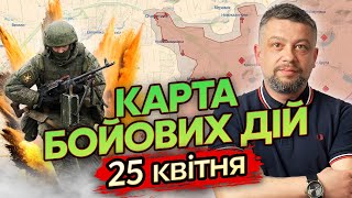 🔥Щойно! РФ прорвала першу лінію оборони ЗСУ. Карта бойових дій 25 квітня: Очеретине майже захоплене