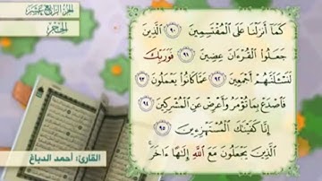 آية ٩٤ سورة الحجر مكررالقارئ أحمد الدباغ