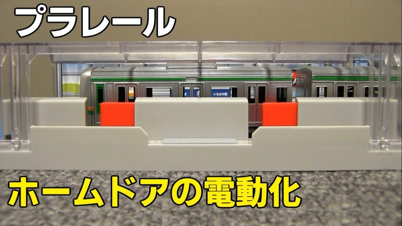 ホームドア 山手線の音と電動化 電車 おもちゃ 踏切 新幹線 改造 プラレール The Electric Platform Screen Doors Toy Train Youtube ホームドア 山手線の音と電動化 電車 おもちゃ 踏切 新幹線 改造 プラレール The Electric Platform Screen Doors Toy Train Youtube