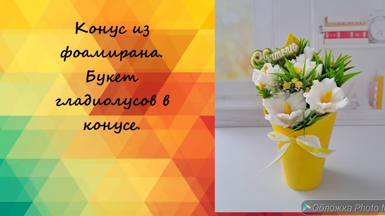 Конус из фоамирана своими руками. Букет гладиолусов. #мыловарение #мыло #мыловидео