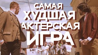 Самая худшая актерская игра