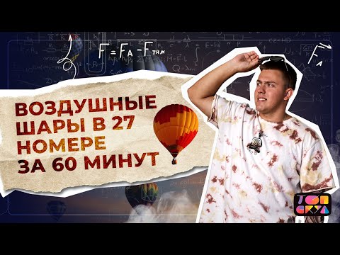 Воздушные шары в 27 номере за 60 минут | Что делать за 7 дней до ЕГЭ ? | ЕГЭ ФИЗИКА 2022