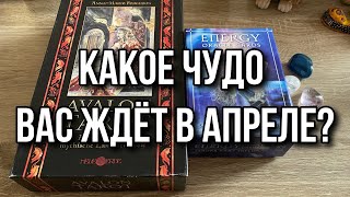 Какое Чудо вас ждёт в Апреле? Гадание на таро Расклад онлайн на Апрель