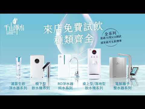 千山淨水-好水一喝就知道，淨水器首選品牌！