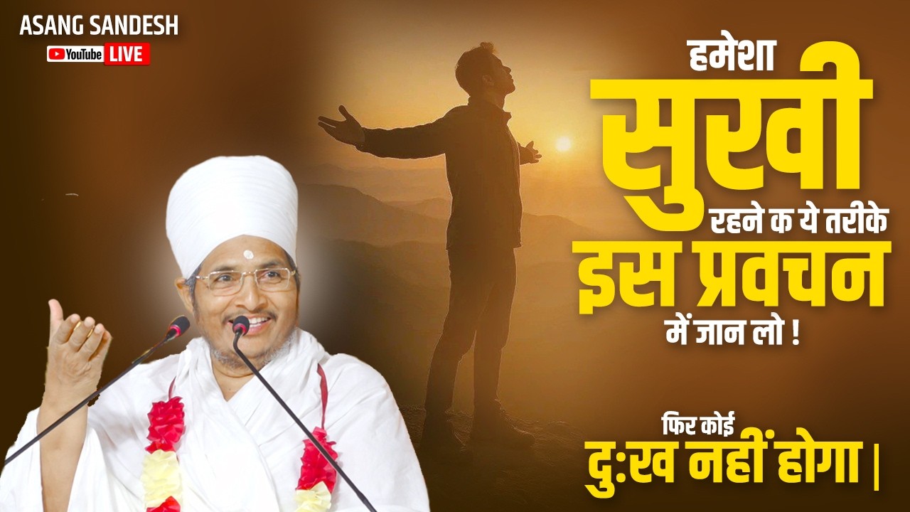 🔴हमेशा सुखी रहने के ये तरीके इस प्रवचन में जान लो ! फिर कोई दुःख नहीं होगा | Asang Sandesh